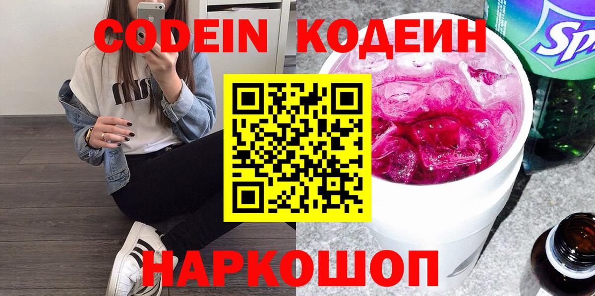 Кодеин Purple Drank  Вход с VPN  Солнечногорск  Codein напиток Lean (лин) 